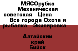 МЯСОрубка Механическая советская › Цена ­ 1 000 - Все города Охота и рыбалка » Экипировка   . Алтайский край,Бийск г.